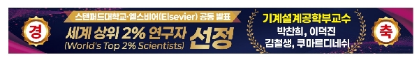 기계설계공학부 교수4명, ‘세계 상위 2% 연구자’ 선정 대표이미지
