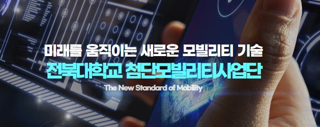 첨단모빌리티사업단